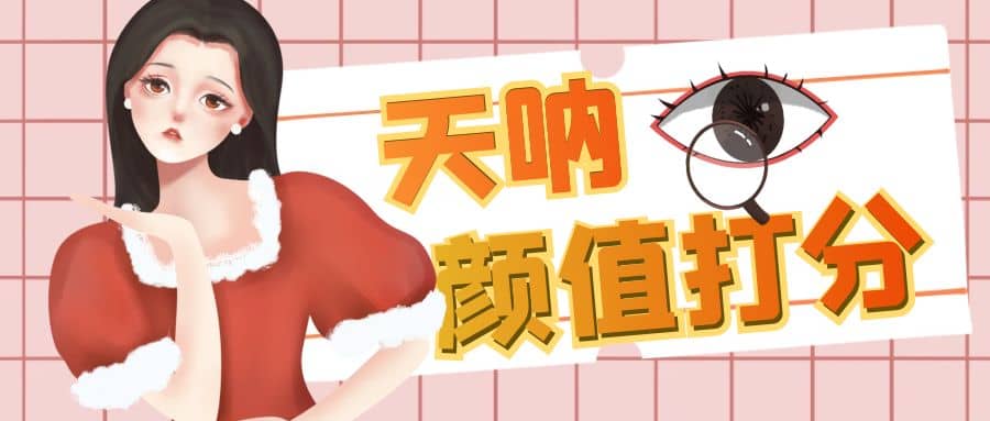 颜值打分的升级玩法,一条作品4000收藏,简单粗暴,收益很高-掘金网