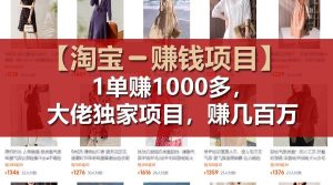 【淘宝赚钱项目】1单可赚1000多,大佬独家项目,年赚几百万-掘金网