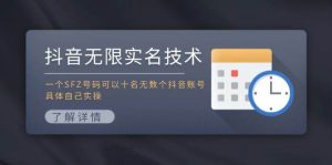 抖音无限实名技术:一个SFZ号码可以十名无数个抖音账号,具体自己实操-掘金网