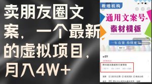 卖朋友圈文案,一个最新的虚拟项目,月入4W+(教程+素材)-掘金网
