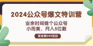 某收费399元-2024公众号爆文特训营：业余时间做个公众号 小而美 月入5位数-掘金网
