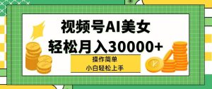 视频号AI美女,轻松月入30000+,操作简单小白也能轻松上手-掘金网