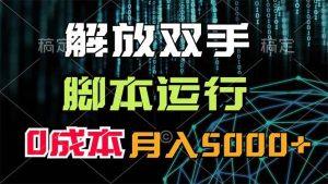 解放双手,脚本运行,0成本月入5000+-掘金网