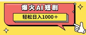 AI爆火短剧一键生成原创视频小白轻松日入1000＋-掘金网