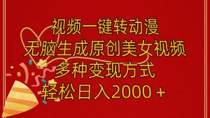 视频一键转动漫，无脑生成原创美女视频，多种变现方式，轻松日入2000＋-掘金网