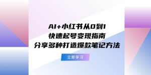 AI+小红书从0到1快速起号变现指南：分享多种打造爆款笔记方法-掘金网