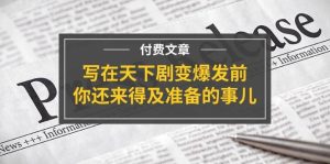 某付费文章《写在天下剧变爆发前,你还来得及准备的事儿》-掘金网