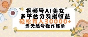 视频号AI美女,轻松月入30000+,操作简单轻松上手-掘金网