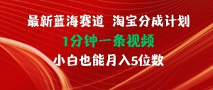 最新蓝海项目淘宝分成计划1分钟1条视频小白也能月入五位数-掘金网