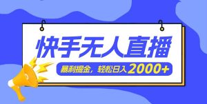 快手美女跳舞3.0,简单无脑,轻轻松松日入2000+-掘金网