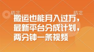搬运也能月入过万,最新平台分成计划,一万播放一百米,一分钟一个作品-掘金网