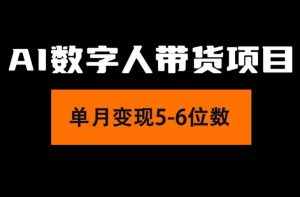 2024年Ai数字人带货，小白就可以轻松上手，真正实现月入过万的项目-掘金网