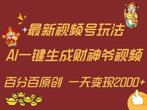 最新AI一键生成财神爷,玩转各大平台,百分百原创,小白轻松上手,一天...-掘金网