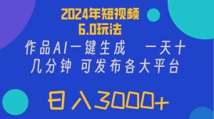 2024年短视频6.0玩法，作品AI一键生成，可各大短视频同发布。轻松日入3...-掘金网