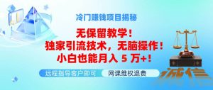 冷门赚钱项目无保留教学!独家引流技术,无脑操作!小白也能月入5万+!-掘金网