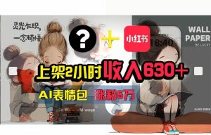 【轻松搞钱秘籍】AI技术助力!小红书涨粉5w+,广告一条轻松赚2000元!-掘金网