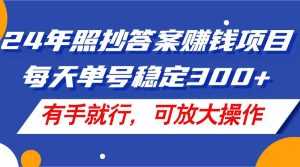 24年照抄答案赚钱项目,每天单号稳定300+,有手就行,可放大操作-掘金网