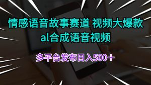 情感语音故事赛道 视频大爆款 al合成语音视频多平台发布日入500+-掘金网