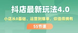 抖店最新玩法4.0,小店从0基础、运营到爆单,你值得拥有(55节)-掘金网