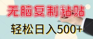 无脑复制粘贴,小白轻松上手,零成本轻松日入500+-掘金网