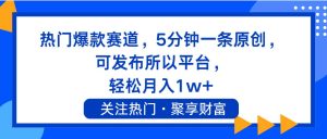 热门爆款赛道，5分钟一条原创，可发布所以平台， 轻松月入1w+-掘金网