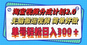 淘宝视频分成计划2.0,无脑搬运视频,单号轻松日入300+,可批量操作。-掘金网