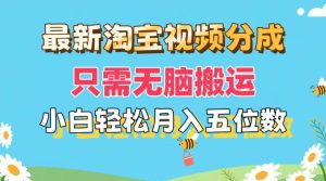最新淘宝视频分成,只需无脑搬运,小白也能轻松月入五位数,可矩阵批量...-掘金网