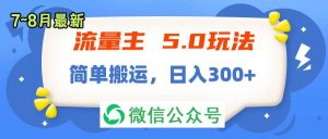 流量主5.0玩法，7月~8月新玩法，简单搬运，轻松日入300+-掘金网
