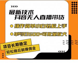 最新技术无人直播带货,不违规不封号,操作简单小白轻松上手单日单号收...-掘金网
