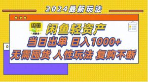 闲鱼轻资产  当日出单 日入1000+ 无需囤货人性玩法复购不断-掘金网