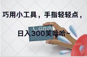 巧用小工具，每天动动手，轻松日入300+-掘金网