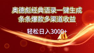奥德彪经典语录一键生成条条爆款多渠道收益 轻松日入3000+-掘金网