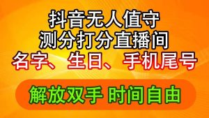抖音撸音浪最新玩法，名字生日尾号打分测分无人直播，日入2500+-掘金网