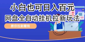 全自动发布文章视频,网盘矩阵拉新玩法,小白也可轻松日入100-掘金网