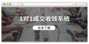 1对1成交 收钱系统,十年专注于引流和成交,全网130万+粉丝-掘金网
