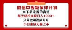 微信中视频伙伴计划，仅靠搬运就能轻松实现日入500+，关键操作还简单，...-掘金网