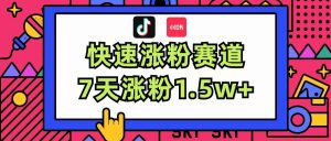 涨粉超快蓝海赛道!轻松伪原创,7天涨粉1.5w+-掘金网
