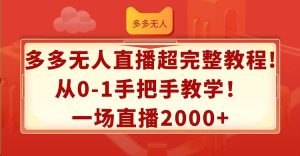 多多无人直播超完整教程!从0-1手把手教学！一场直播2000+-掘金网