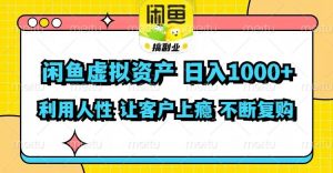 闲鱼虚拟资产  日入1000+ 利用人性 让客户上瘾 不停地复购-掘金网