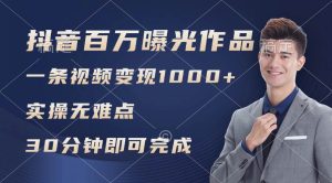 抖音百万浏览日均1000+，变现能力超强，实操无难点-掘金网