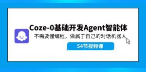 Coze-0基础开发 Agent智能体教程：不需要懂编程，做属于自己的对话机器人-掘金网