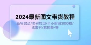 2024最新图文带货教程：新号启动/老号转型/半小时涨3000粉/找素材/剪辑-掘金网