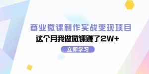 商业微课制作实战变现项目,这个月我做微课赚了2W+-掘金网