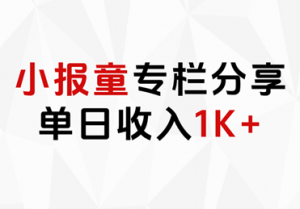 小报童专栏分享，当日收入1K+-掘金网