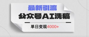 公众号ai洗稿，最新引流创业粉，单日引流200+，日变现4000+-掘金网