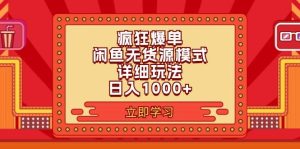 2024闲鱼疯狂爆单项目6.0最新玩法,日入1000+玩法分享-掘金网
