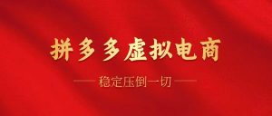拼多多虚拟电商,单人操作10家店,单店日盈利100+-掘金网
