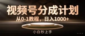 视频号分成计划，从0-1教程，日入1000+-掘金网