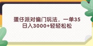 蛋仔派对偏门玩法，一单35，日入3000+轻轻松松-掘金网