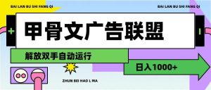 甲骨文广告联盟解放双手日入1000+-掘金网